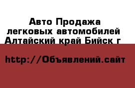 Авто Продажа легковых автомобилей. Алтайский край,Бийск г.